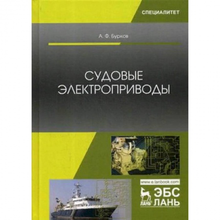 Автоматика. Радиоэлектроника. Связь, книга Судовые электроприводы. Учебник заказать