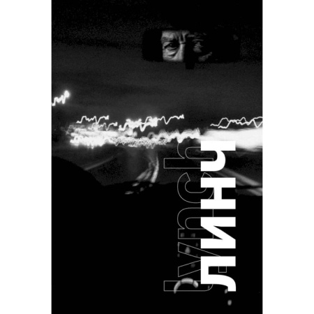 Кино. Киноискусство, книга Линч заказать