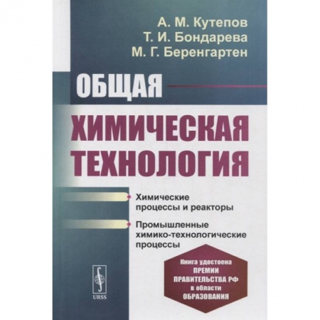 Промышленность, книга Общая химическая технология: Химические процессы и реакторы. Промышленные химико-технологи заказать