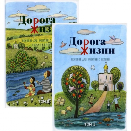 Религиозная литература для детей, книга Дорога жизни. Пособие для занятий с детьми. В 2-х томах заказать