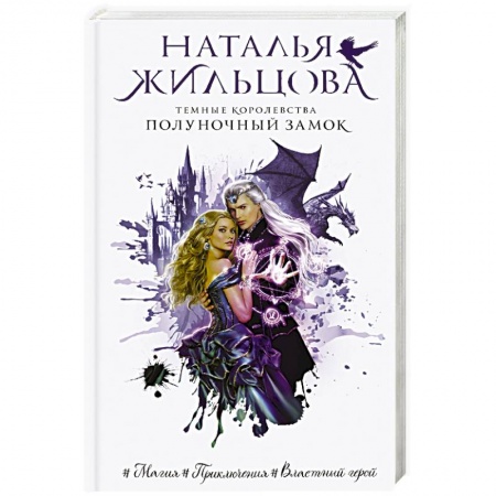 Русское фэнтези, книга Темные Королевства. Полуночный замок заказать
