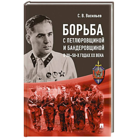Общие работы по истории России, книга Борьба с петлюровщиной и бандеровщиной в 20-50-х годах ХХ века: монография заказать