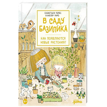 Животный и растительный мир, книга В саду Базилика. Как появляются новые растения? заказать