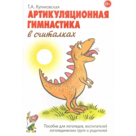 Логопедия, книга Артикуляционная гимнастика в считалках заказать