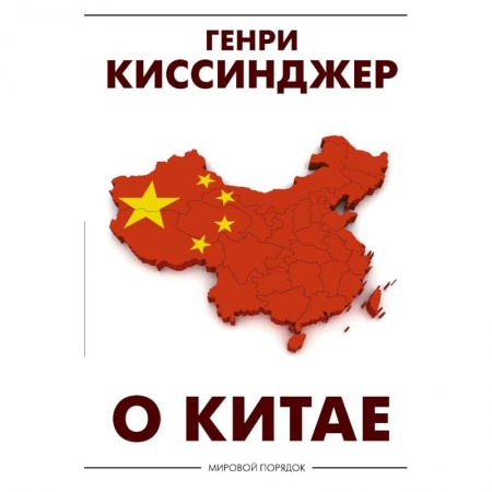 Общественно-политическая литература, книга О Китае заказать