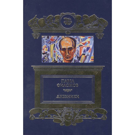 Мемуары, биографии деятелей культуры, искусства, книга Дневники (1930-1939) заказать