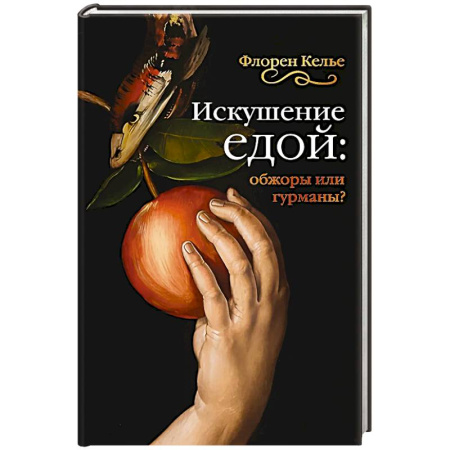 Общие работы по всемирной истории, книга Искушение едой. Обжоры или гурманы заказать
