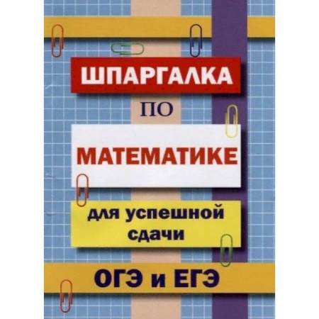 Математика. Алгебра. Геометрия, книга Шпаргалка по математике для успешной сдачи ОГЭ и ЕГЭ заказать