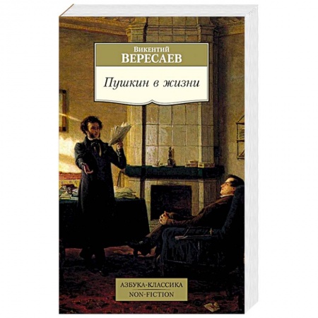 Мемуары, биографии деятелей культуры, искусства, книга Пушкин в жизни заказать