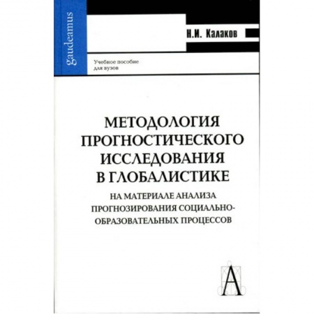 Книги, книга Методология прогностического исследования в глобалистике заказать
