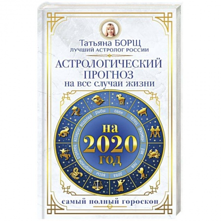 Гороскопы, книга Астрологический прогноз на все случаи жизни. Самый полный гороскоп на 2020 год заказать
