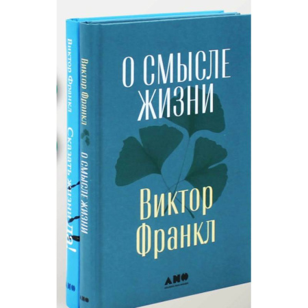 Психология личности, книга О смысле жизни. Сказать жизни 'ДА!': психолог в концлагере (комплект из 2-х книг) заказать