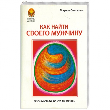 Книги, книга Как найти своего мужчину заказать