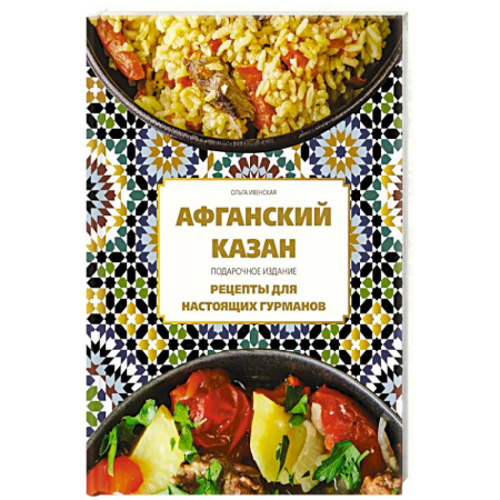 Восточная кухня, книга Афганский казан. Подарочное издание. Рецепты для настоящих гурманов заказать