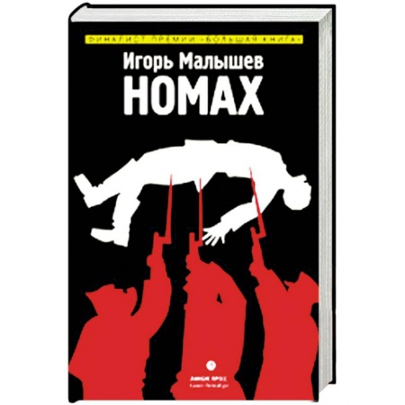 Военный роман, книга Номах заказать