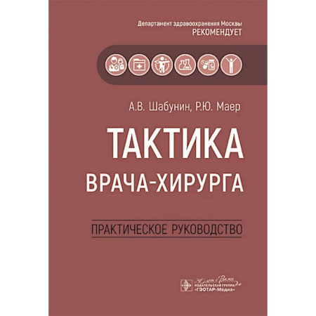 Хирургия. Ортопедия, книга Тактика врача-хирурга: практическое руководство заказать