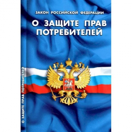 Право. Юриспруденция, книга Закон Российской Федерации О защите прав потребителей заказать