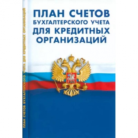 План счетов. Счета, книга План счетов бухгалтерского учета для кредитных организаций заказать