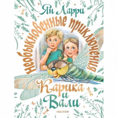 Сказки отечественных писателей, книга Необыкновенные приключения Карика и Вали заказать