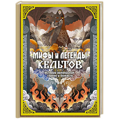 Эпос. Фольклор. Мифы, книга Мифы и легенды кельтов заказать