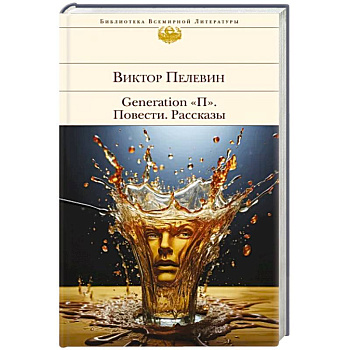 Generation 'П'. Повести. Рассказы Generation 'П'. Повести. Рассказы