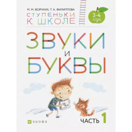Логопедия, книга Звуки и буквы. Пособие для детей 3-4 лет. В 3-х частях. Часть 1. ФГОС ДО заказать