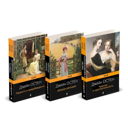 Зарубежная классика, книга Набор 'Королева английского романа - Джейн Остен (комплект из 3-х книг: Гордость и предубеждение, Доводы рассудка, Чувство и чувствительность)' заказать