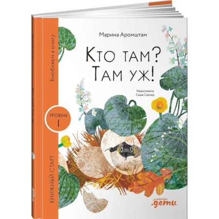 Познавательная литература, книга Кто там? Там уж! заказать