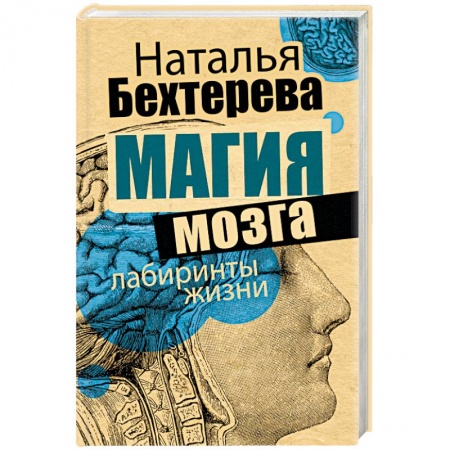 Классики психологии, книга Магия мозга и лабиринты жизни заказать