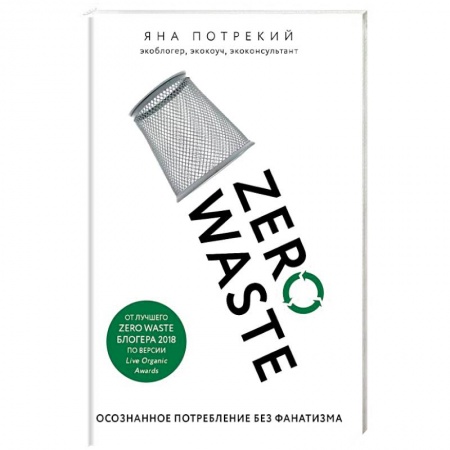 Экология. Человек и окружающая среда, книга Zero Waste: осознанное потребление без фанатизма заказать