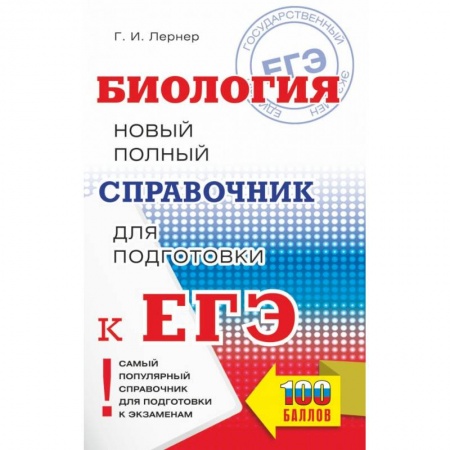 Биология, книга ЕГЭ. Биология. Новый полный справочник для подготовки к ЕГЭ заказать