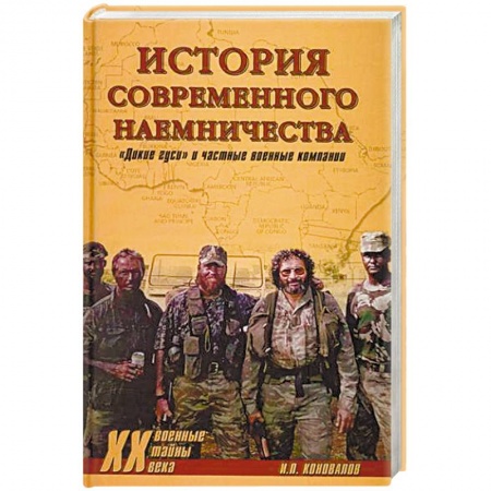 Книги, книга История современного наемничества. 'Дикие гуси' и частные военные компании заказать