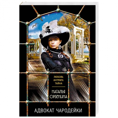 Отечественный женский детектив, книга Адвокат чародейки заказать