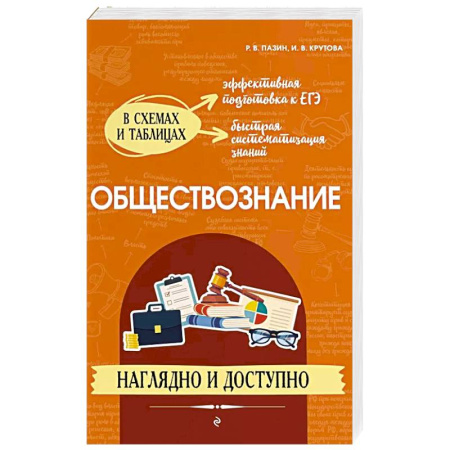 Обществознание, книга Обществознание: наглядно и доступно заказать