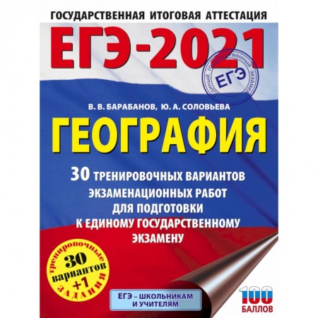 География, книга ЕГЭ 2021 География. 30 тренировочных вариантов экзаменационных работ для подготовки к ЕГЭ заказать