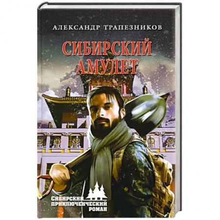 Русская приключенческая литература, книга Сибирский амулет заказать