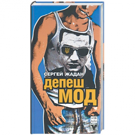 Книги, книга Депеш мод заказать