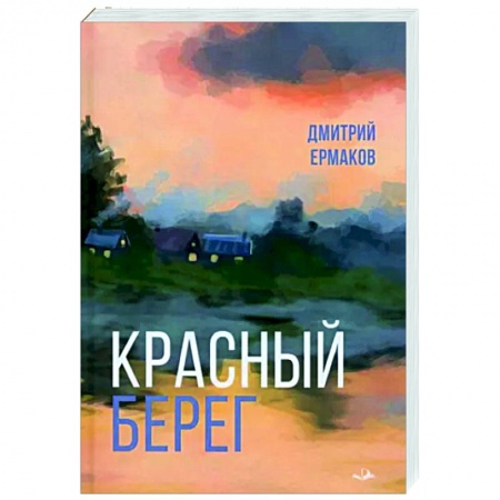 Исторический роман, книга Красный берег заказать