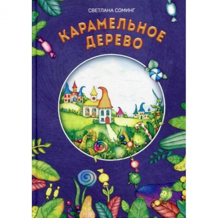 Эпос. Фольклор. Мифы, книга Карамельное дерево заказать
