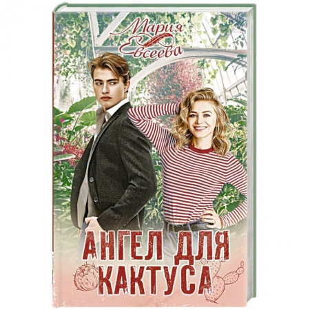 Отечественный любовный роман, книга Ангел для кактуса заказать