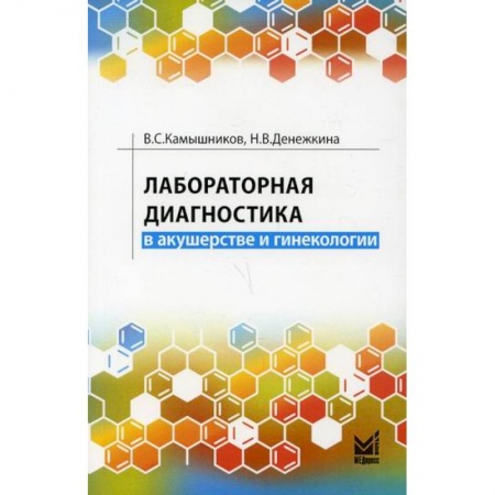 Акушерство и гинекология, книга Лабораторная диагностика в акушерстве и гинекологии заказать