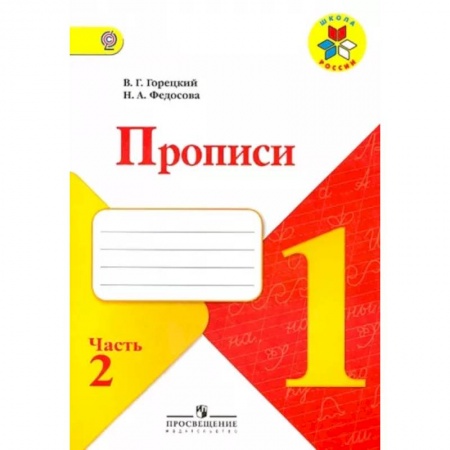 Русский язык. Учебные пособия, книга Прописи. 1 класс. Часть 2. ФГОС заказать