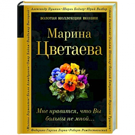 Русская поэзия, книга Мне нравится, что Вы больны не мной... заказать