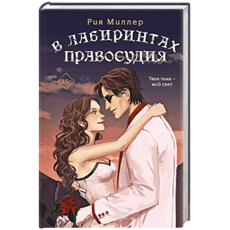 Русское фэнтези, книга В лабиринтах правосудия. Трилогия. Короли лабиринтов заказать