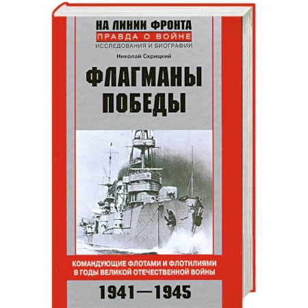 Книги, книга Флагманы Победы заказать