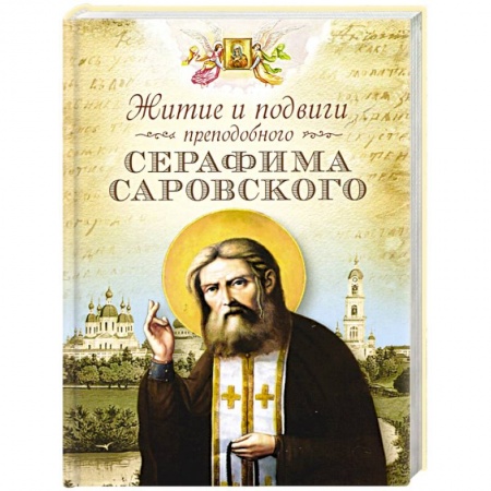 Жития русских святых, жизнеописания церковных деятелей, книга Житие и подвиги преподобного Серафима Саровского заказать