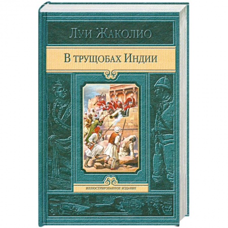 Книги, книга В трущобах Индии заказать
