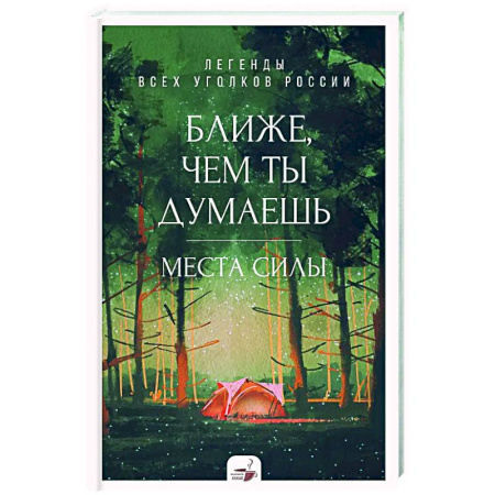 Другие регионы, книга Ближе, чем ты думаешь: места силы. Легенды всех уголков России заказать