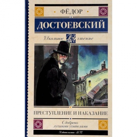 Произведения школьной программы, книга Преступление и наказание заказать