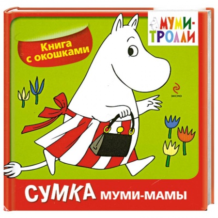 Книги, книга Сумка муми-мамы заказать